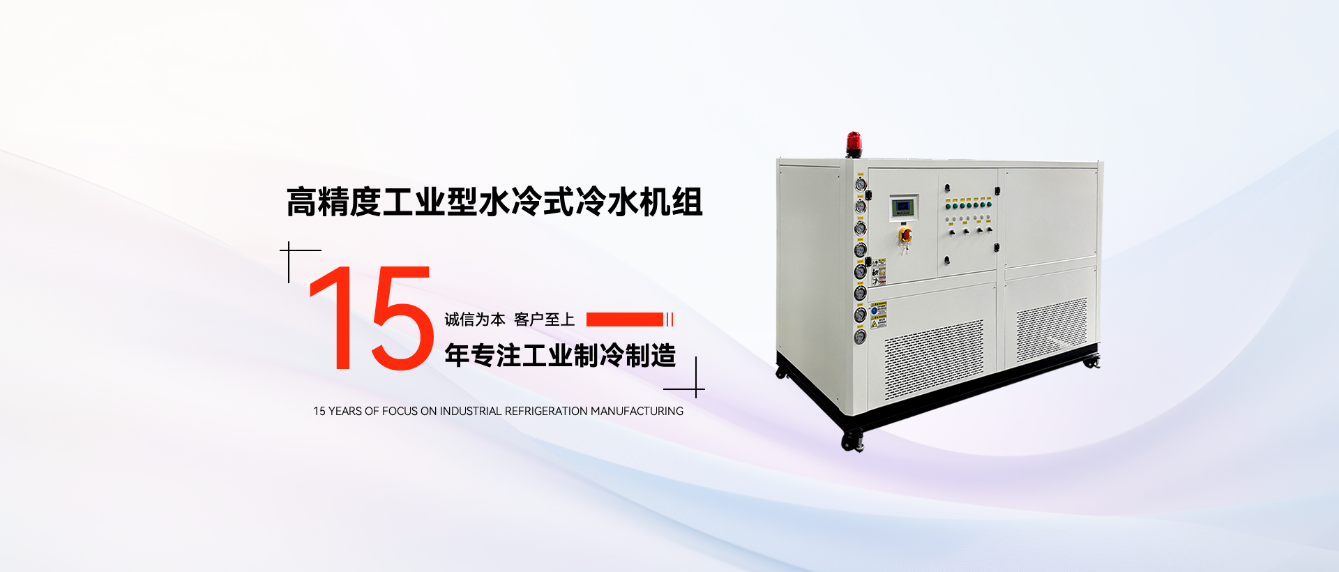 高精度工业型水冷式冷水机组